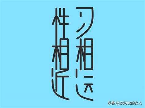 性相近習相遠|「性相近，習相遠也」到底是什麼意思？多數人可能只。